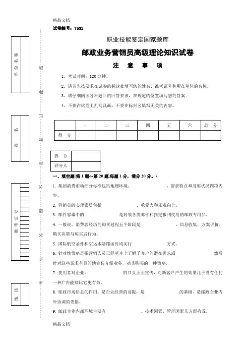最新邮政业务营销员高级试卷及答案