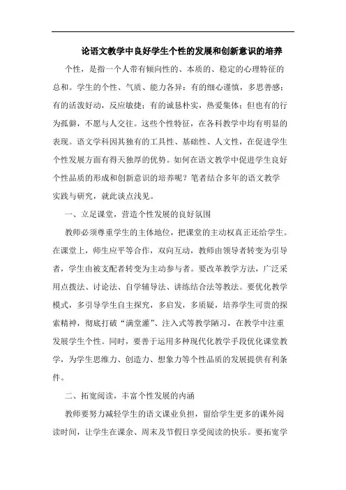 论语文教学中良好学生个性的发展和创新意识的培养