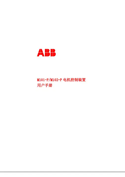 ABB电机保护器M101-P_M102-P用户手册 (1)