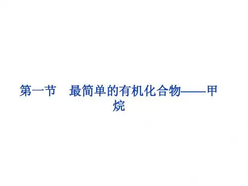 优化方案化学课件(人教版必修2)：第3章第1节第2课时 烷烃