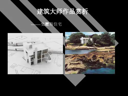 史密斯住宅讲解