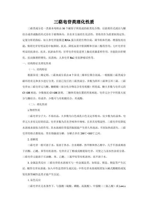 三萜皂苷类理化性质