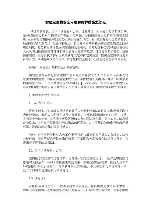 实验室生物安全问题和防护措施之管见