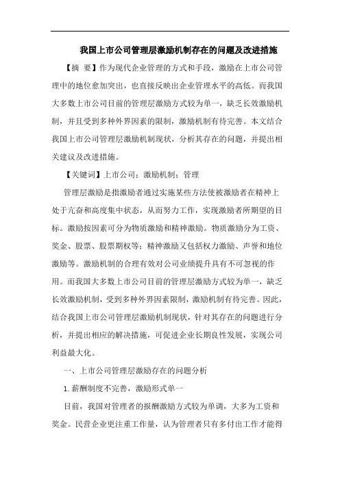 我国上市公司管理层激励机制存在的问题及改进措施