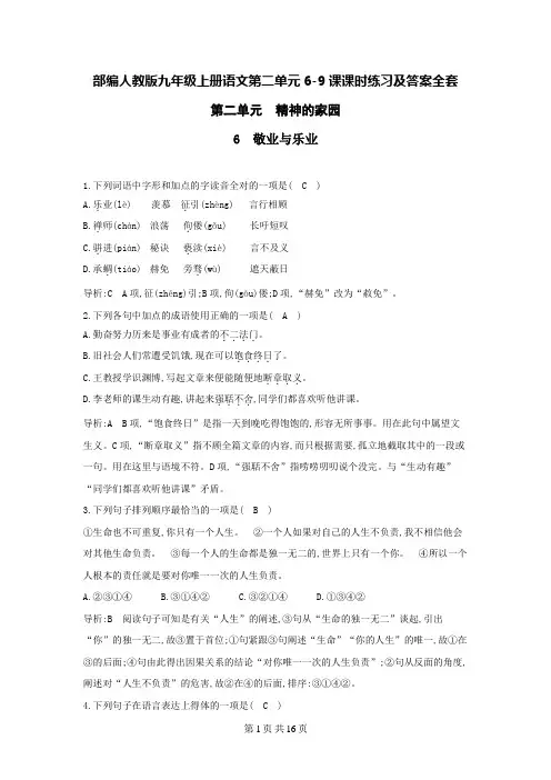 2019秋部编人教版九年级上册语文第二单元6-9课课时练习及答案全套