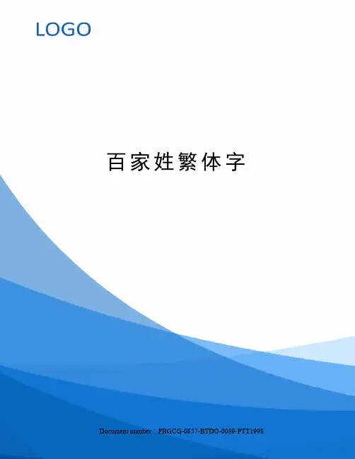 百家姓繁体字