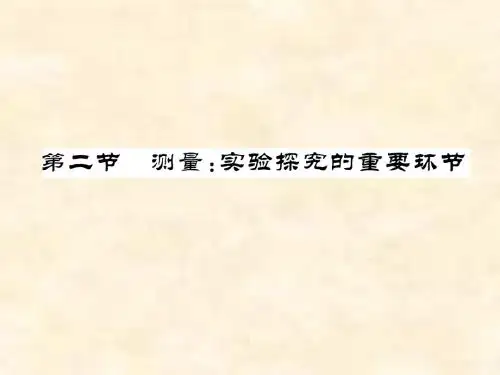 八年级物理上册实用课件：第一章 第二节《测量：实验探究的重要环节》(教科版)
