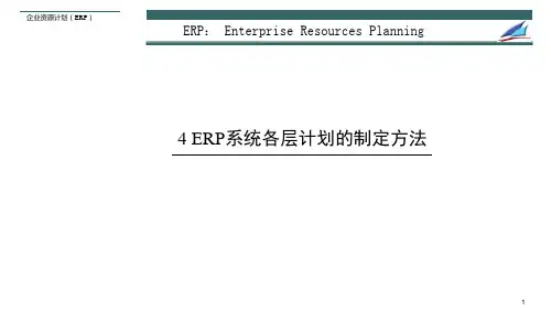 04ERP系统各层计划的制定方法
