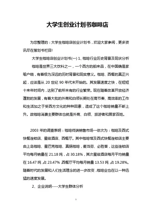 大学生创业计划书咖啡店