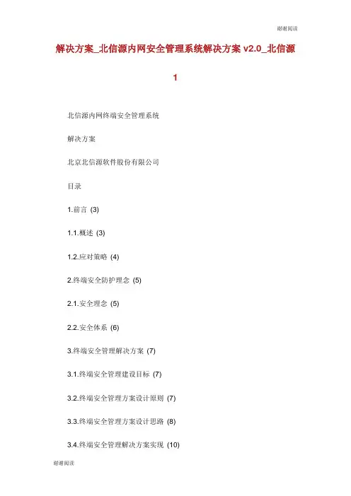 解决方案北信源内网安全管理系统解决方案v2.0北信源.doc
