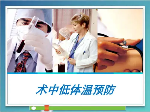 术中低体温预防 PPT