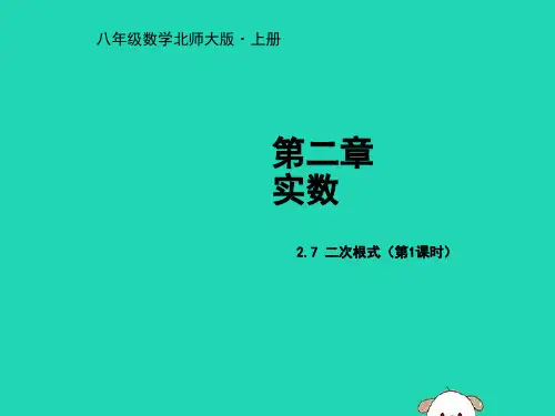 北师大八年级数学上册第二章实数二次根式第1课时教学课件