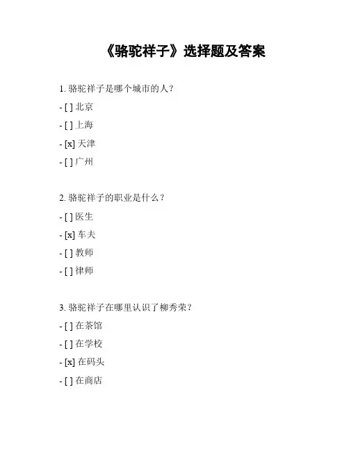 《骆驼祥子》选择题及答案