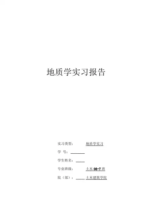 安徽理工大学工程地质实习报告范本