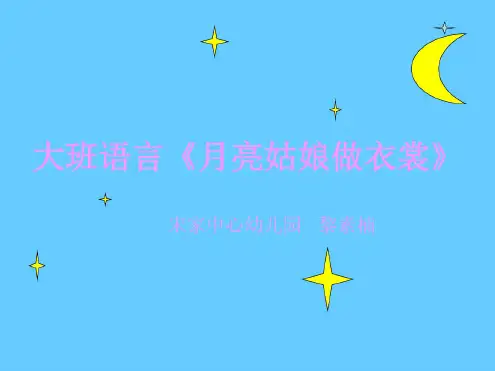 大班语言《月亮姑课件.ppt