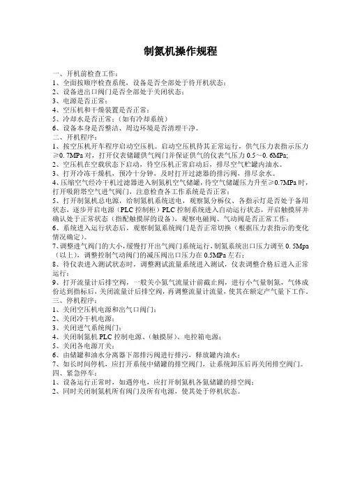 制氮机操作规程