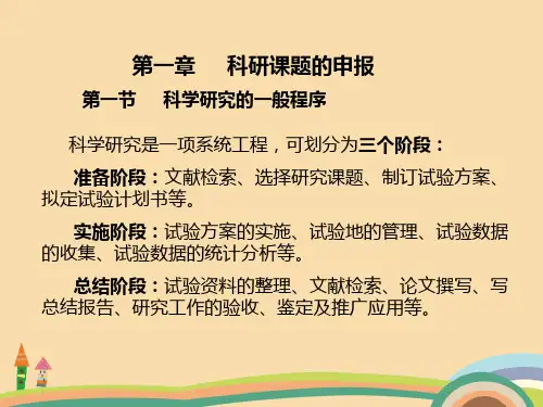 农业类科研课题的申报PPT优秀课件