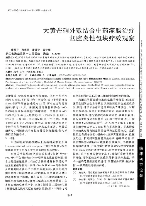 大黄芒硝外敷结合中药灌肠治疗盆腔炎性包块疗效观察