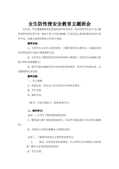 女生防性侵安全教育主题班会