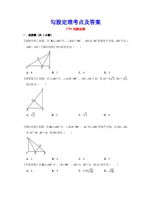 人教版八年级下册第17章勾股定理考点和答案
