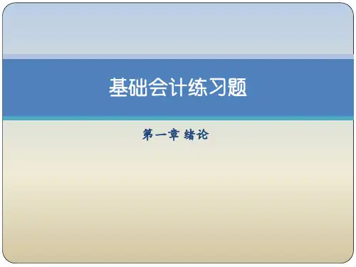 初级会计学练习题