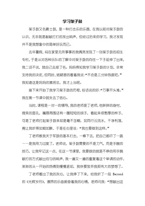 六年级作文：学习架子鼓作文
