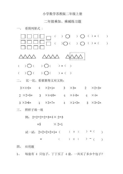 小学数学苏教版二年级上册《乘加乘减》习题.docx