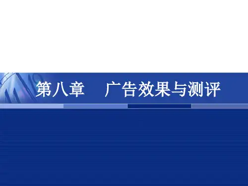 广告理论与实务 第八章 广告效果与测评