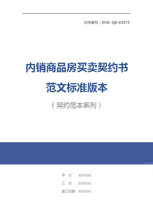 内销商品房买卖契约书范文标准版本