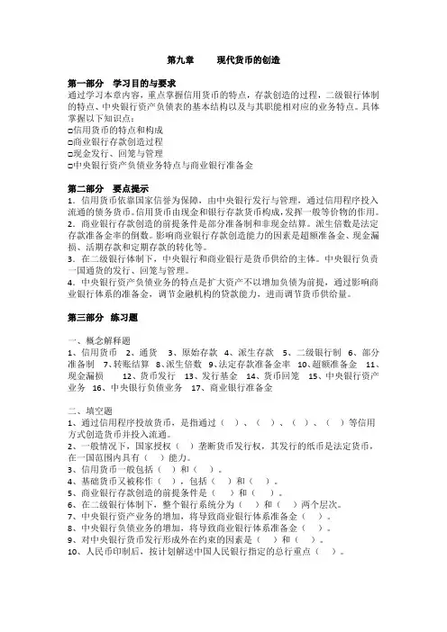 金融学_刘玉平_第九章现代货币的创造