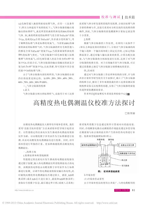 高精度热电偶测温仪校准方法探讨_张贺丽