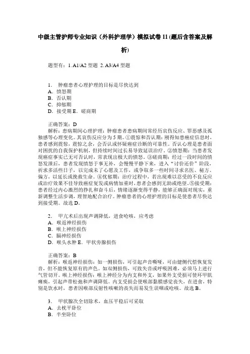 中级主管护师专业知识(外科护理学)模拟试卷11(题后含答案及解析)