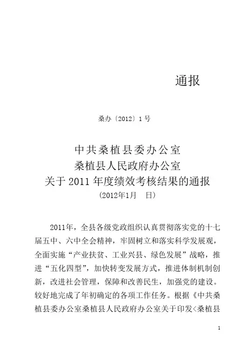 2011年度绩效考核结果通报