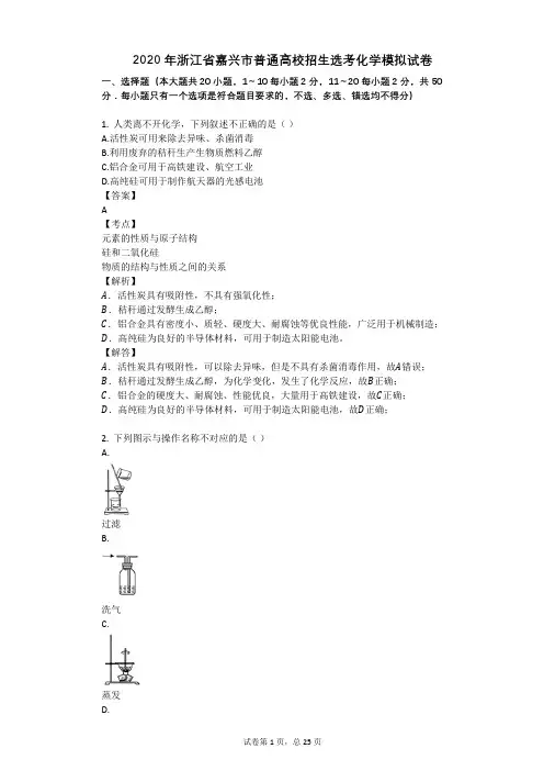 2020年浙江省嘉兴市普通高校招生选考化学模拟试卷