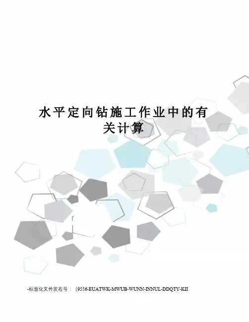 水平定向钻施工作业中的有关计算
