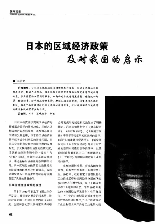 日本的区域经济政策及对我国的启示