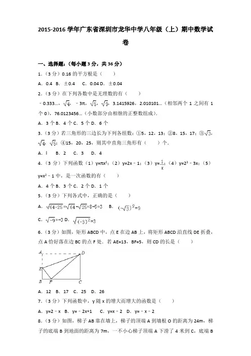 【真卷】2015-2016年广东省深圳市龙华中学八年级(上)数学期中试卷带答案
