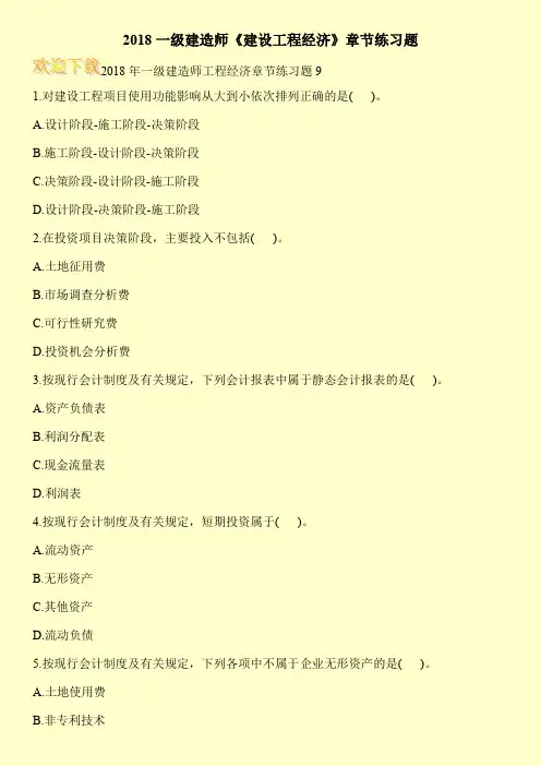 2018一级建造师《建设工程经济》章节练习题