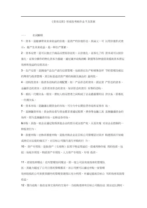 《资本经营》形成性考核作业1及答案(doc31页)
