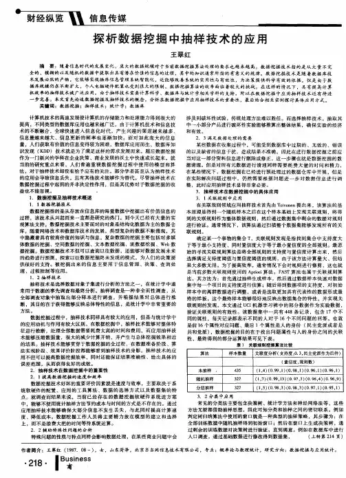 探析数据挖掘中抽样技术的应用