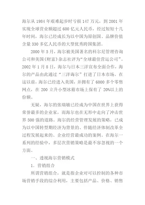 透视海尔营销模式