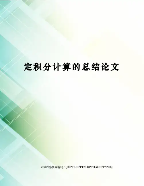 定积分计算的总结论文
