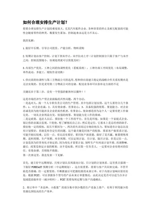 如何合理安排生产计划