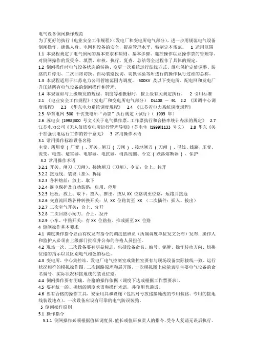 电气设备倒闸操作规范