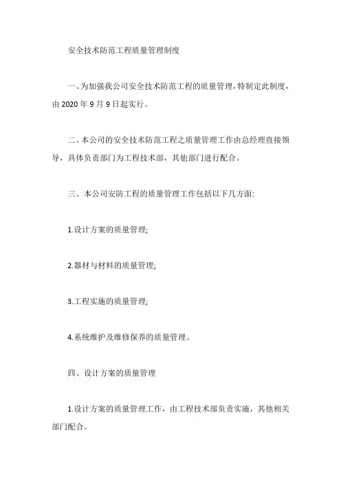 安全技术防范工程质量管理制度【最新】