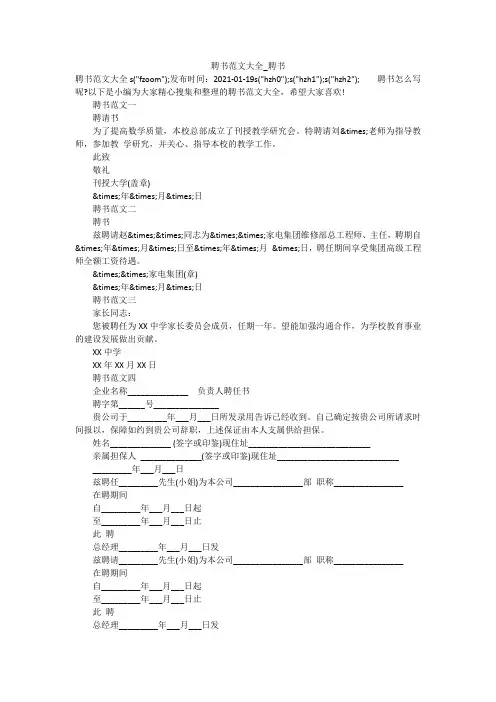 聘书范文大全_聘书