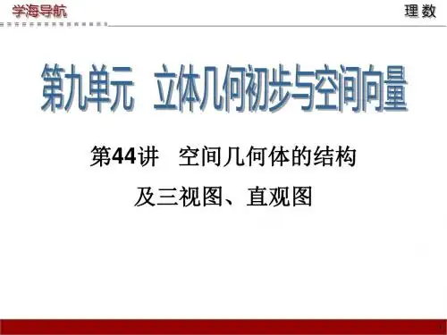 第44讲   空间几何体的结构及三视图、直观图