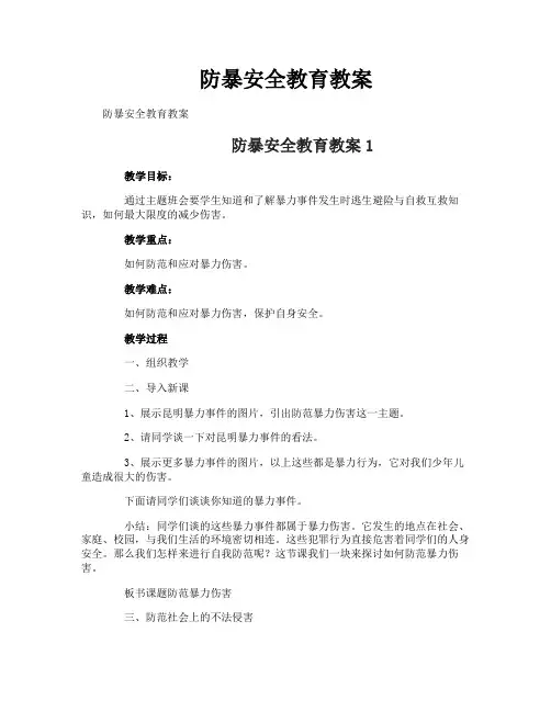 防暴安全教育教案