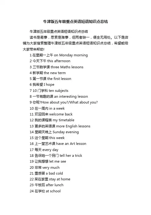 牛津版五年级重点英语短语知识点总结