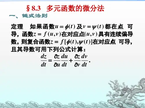 多元函数微分法